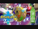 【ポケモン剣盾】ポケットモンスターソード実況プレイpart38【完全初見】