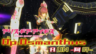 【アリスギア】特殊宙域作戦Op.オスマンサス VERYHARD「A」藤野 やよい/無常ソロ