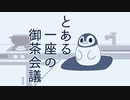 【キャプション】とある一座の御茶会議【読んでね】