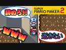 【実況】自殺願望!?シニたいと思ってる人とのバトルで爆笑したw スーパーマリオメーカー2 みんなでバトル