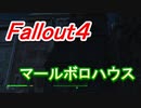 【フォールアウト４】マールボロハウス【ロケーション】