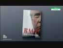 ボブ・ウッドワード「RAGE」著者に聞く...トランプ大統領とは