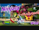 【ニンジャラ/Ninjala】バトルを極めたい#32