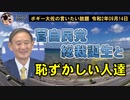 菅自民党総裁誕生と恥ずかしい人達　ボギー大佐の言いたい放題　2020年09月14日　21時頃　放送分