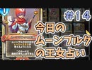 【実況】今日のムーンブルク占いPart14【ＤＱライバルズエース】