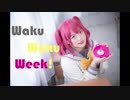 【哈鹿】Waku - Waku - Week！黑澤ルビィ Short ver. 【 ルビィ生賀作】 LoveLive!Sunshine Cosplay dance cover 踊ってみた