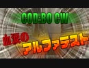 迫真のキルカム　アルファテスト初日の猛者たち　-　コールオブデューティー ブラックオプス コールドウォー 【COD：BO CW】