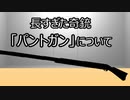 ゆっくり歴史よもやま話　 パントガン