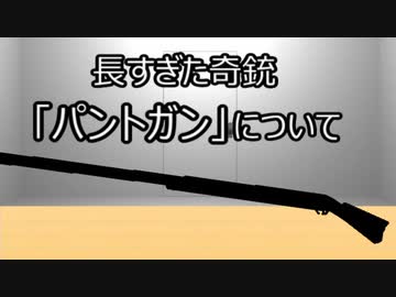 ゆっくり歴史よもやま話　 パントガン