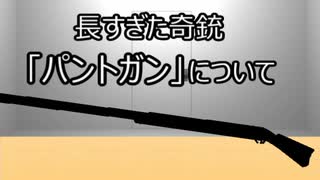 ゆっくり歴史よもやま話　 パントガン