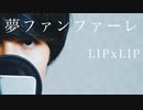LIP x LIP /『夢ファンファーレ』【リクエスト】