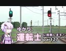 ゆかり、運転士に挑戦します！part27
