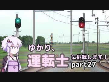 ゆかり、運転士に挑戦します！part27
