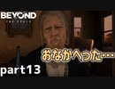 【2人実況】アイムハングリー【Beyond: Two Souls : part13】