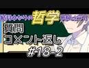 結月ゆかりの哲学しましょう#18-2【ボイロ講座】