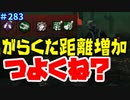 【きょうのデッバイ#283】がらくた距離増加ナースいいやん！【月水金更新】