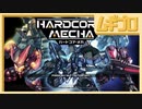 ハードコア・メカ｜HARDCORE MECHA｜スーパーロボットアクションゲーム｜マルチモード【実況】