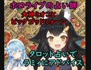 ラヴァーズ(恋人)のカードに食い付く雪花ラミィ
