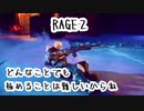 RAGE2@1分でゆるく実況プレイ