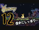 OWLBOY -12「きみの言葉は重みが違う」【実況】