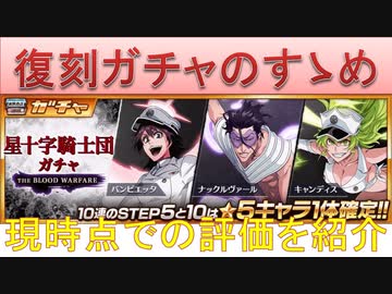 Bleach ブレソル実況 Part18 復刻ガチャのすゝめ 星十字騎士団ガチャ Nicozon