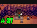 【飲酒実況】 Stardew Valley part37 【modあり】
