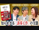 飯塚恵子×細谷雄一×黒井文太郎「“誘導工作”の実態」 #国際政治ch 80前編