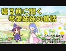 琴葉姉妹の童話 第245夜 亡き人を思い自分のために 葵編