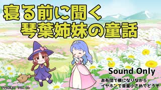 琴葉姉妹の童話 第245夜 亡き人を思い自分のために 葵編