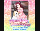【スクフェスAC】Pianoforte Monologue(CHA)
