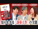 飯塚恵子×細谷雄一×黒井文太郎「“誘導工作”の実態」 #国際政治ch 80後編