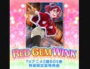 【スクフェスAC】RED GEM WINK(CHA)