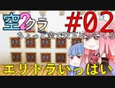 【Minecraft】ちょっと空で天下とってくる#002〜エリトラ探索②〜（VOICEROID:葵・茜実況）