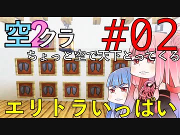【Minecraft】ちょっと空で天下とってくる#002〜エリトラ探索②〜（VOICEROID:葵・茜実況）