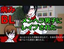 【過激BL注意】やさしくしたらレイプされた…【メンヘラスレイブ】