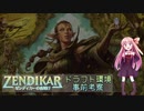 【ボイロ×MTG】「ゼンディカーの夜明け」ドラフト環境考察