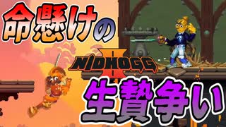 【Nidhogg2】4人の生贄達がトーナメント戦！