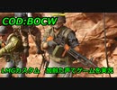 LMGカスタム　Call of Duty: Black Ops Cold War ♯α2　加齢た声でゲームを実況