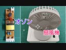 オゾン発生機能付き新型コロナ対策扇風機を作ってみた