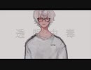 透明中毒 歌ってみた【TPE】