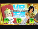 【VRゲーム】ナイトオブクイーン・第1回【ファンタジーRPG】