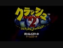 クラッシュバンディクー2　パワーストーンを集めてみせる　part1