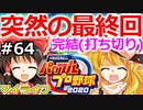 【ゆっくり実況】#64(終) 霊夢、プロ野球選手になります！【パワプロ2020】【マイライフ】[PS4][eBASEBALLパワフルプロ野球 2020][野球ゲーム] ゲーム実況