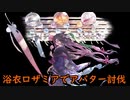 【グラブル】浴衣ロザミアとアバター討伐してみた【フルオート】