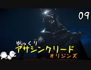 【アサクリ オリジンズ #09】 古代エジプト、復讐の旅 【ゆっくり実況】