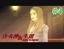 RE出るけど無印版を初見プレイ【真・女神転生ⅢNOCTURNE】　＃4
