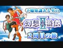 【実況】 予備知識ある男の幻想水滸伝Ⅱ　２周目の旅　１話目