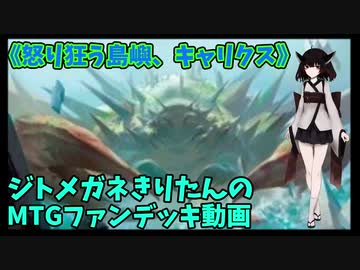 【MTGアリーナ】ジトメガネきりたんのMTGファンデッキ動画【怒り狂う島嶼、キャリクス】