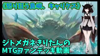 【MTGアリーナ】ジトメガネきりたんのMTGファンデッキ動画【怒り狂う島嶼、キャリクス】