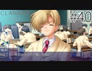 【実況】毎日「CLANNAD -クラナド-」をしよう Part40